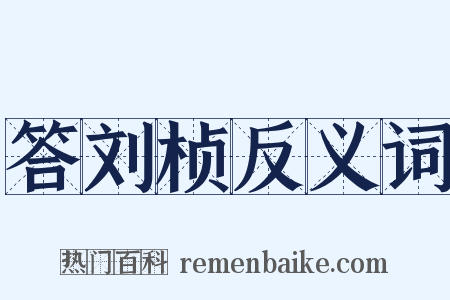 答刘桢反义词是什么意思的图片